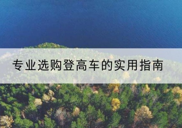 惠山电动登高车厂家推荐-专业选购登高车的实用指南