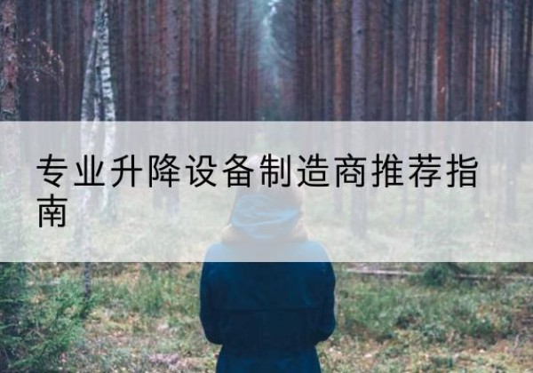 惠山电动剪叉升降平台厂家-专业升降设备制造商推荐指南